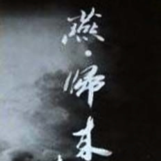 燕.归来
