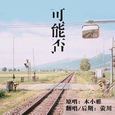 可能否