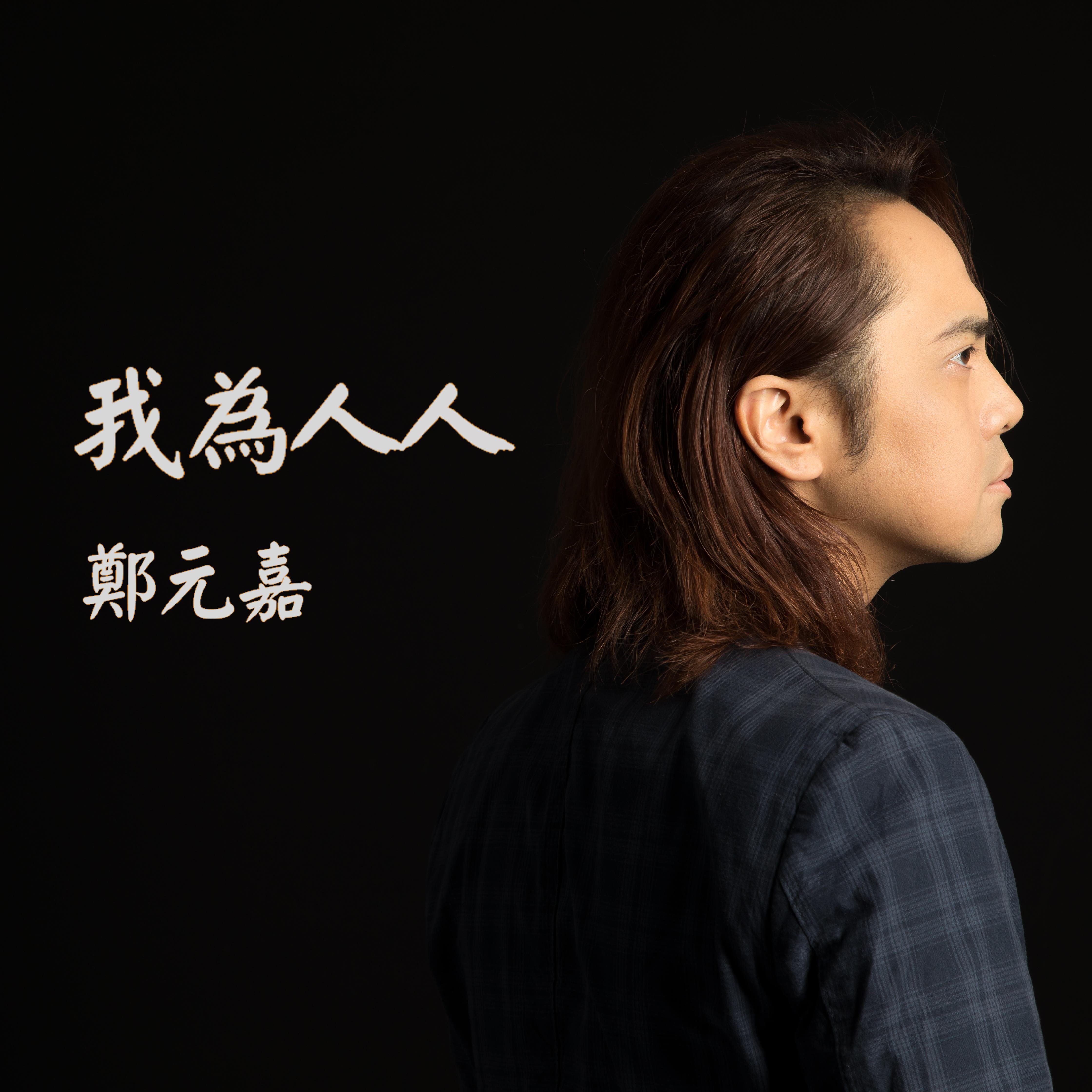 我为人人