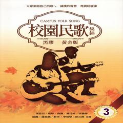 校園民歌 集錦 3 (黑膠CD黃金版)