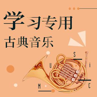 学习专用 | 让古典乐陪伴你的考试季