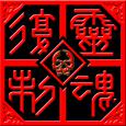 复制的灵魂