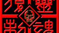 复制的灵魂专辑