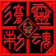 复制的灵魂