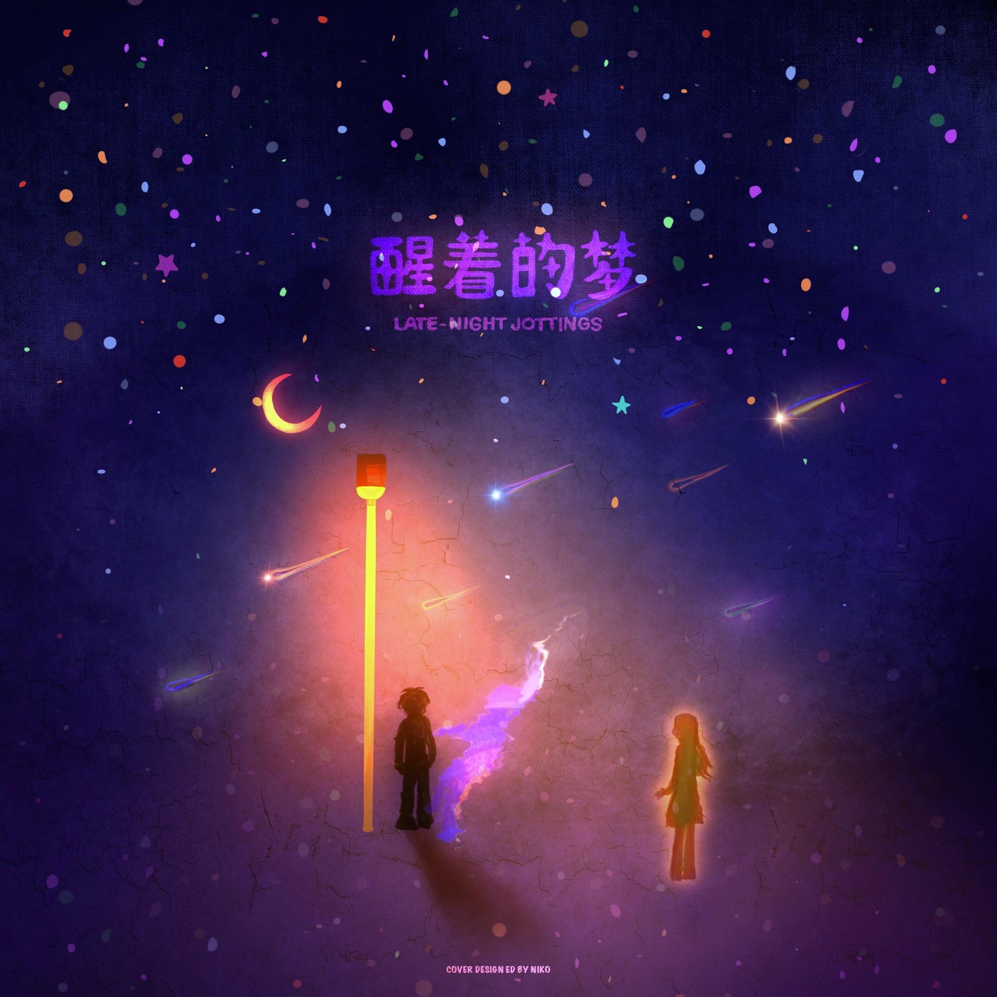 醒着的梦