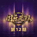 国乐无双 第12期专辑
