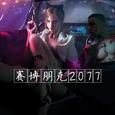 赛博朋克2077