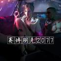 赛博朋克2077专辑