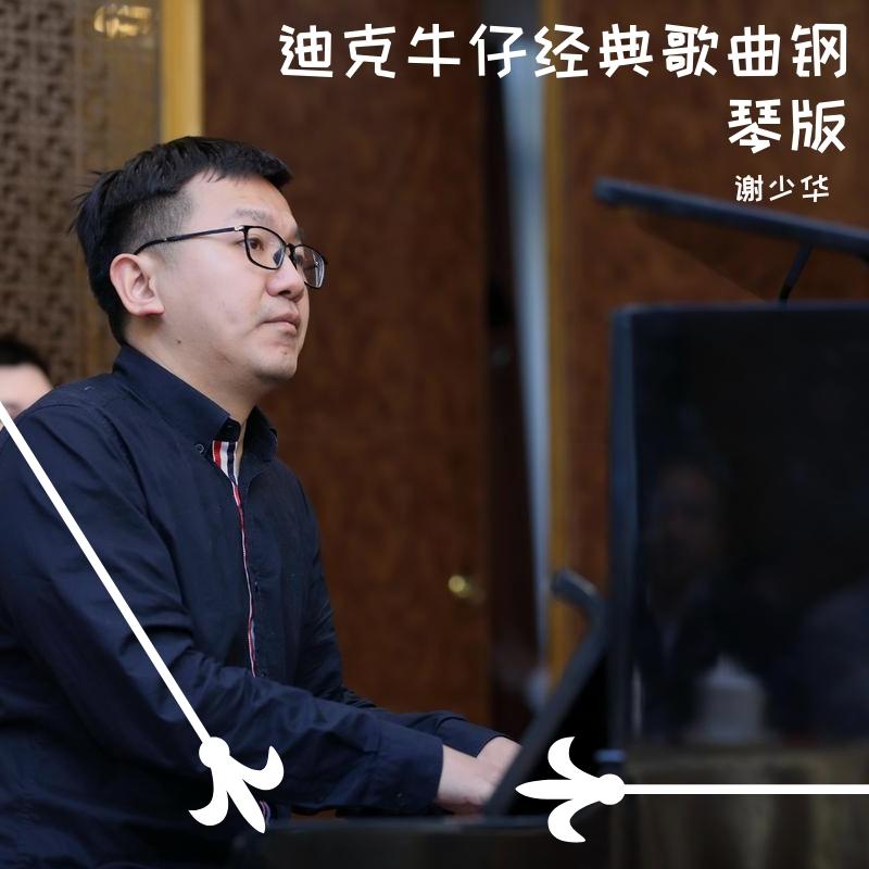 迪克牛仔经典歌曲钢琴版
