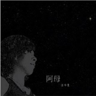 阿母