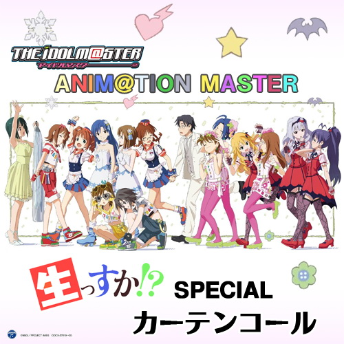 THE IDOLM@STER ANIM@TION MASTER 生っすかSPECIAL Curtain Call专辑