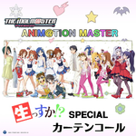 THE IDOLM@STER ANIM@TION MASTER 生っすかSPECIAL Curtain Call专辑