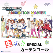 THE IDOLM@STER ANIM@TION MASTER 生っすかSPECIAL Curtain Call