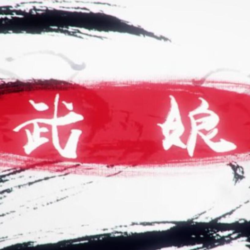 武娘（翻自 洛天依）