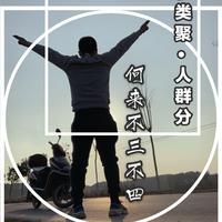 影子爱人 缺男声伴奏 - 丫娅