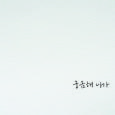 궁금해 니가