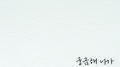 궁금해 니가专辑