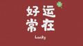 新年新气象专辑