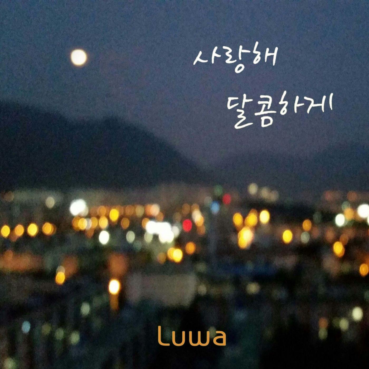 사랑해 달콤하게 [Digital Single]