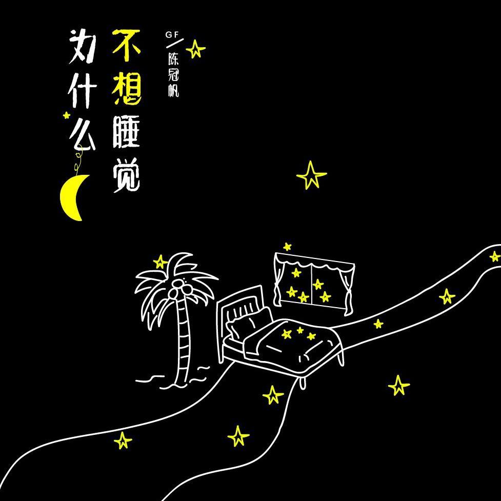 为什么不想睡觉
