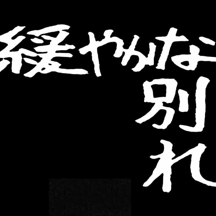 伊藤润二惊选集