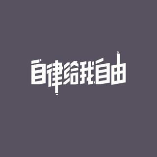 「运动歌单」自律给我自由②
