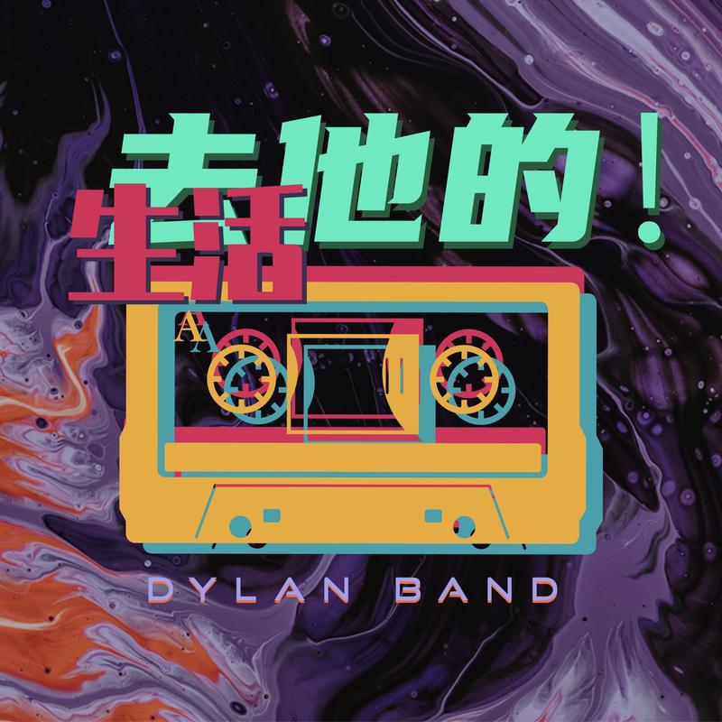 去他的生活