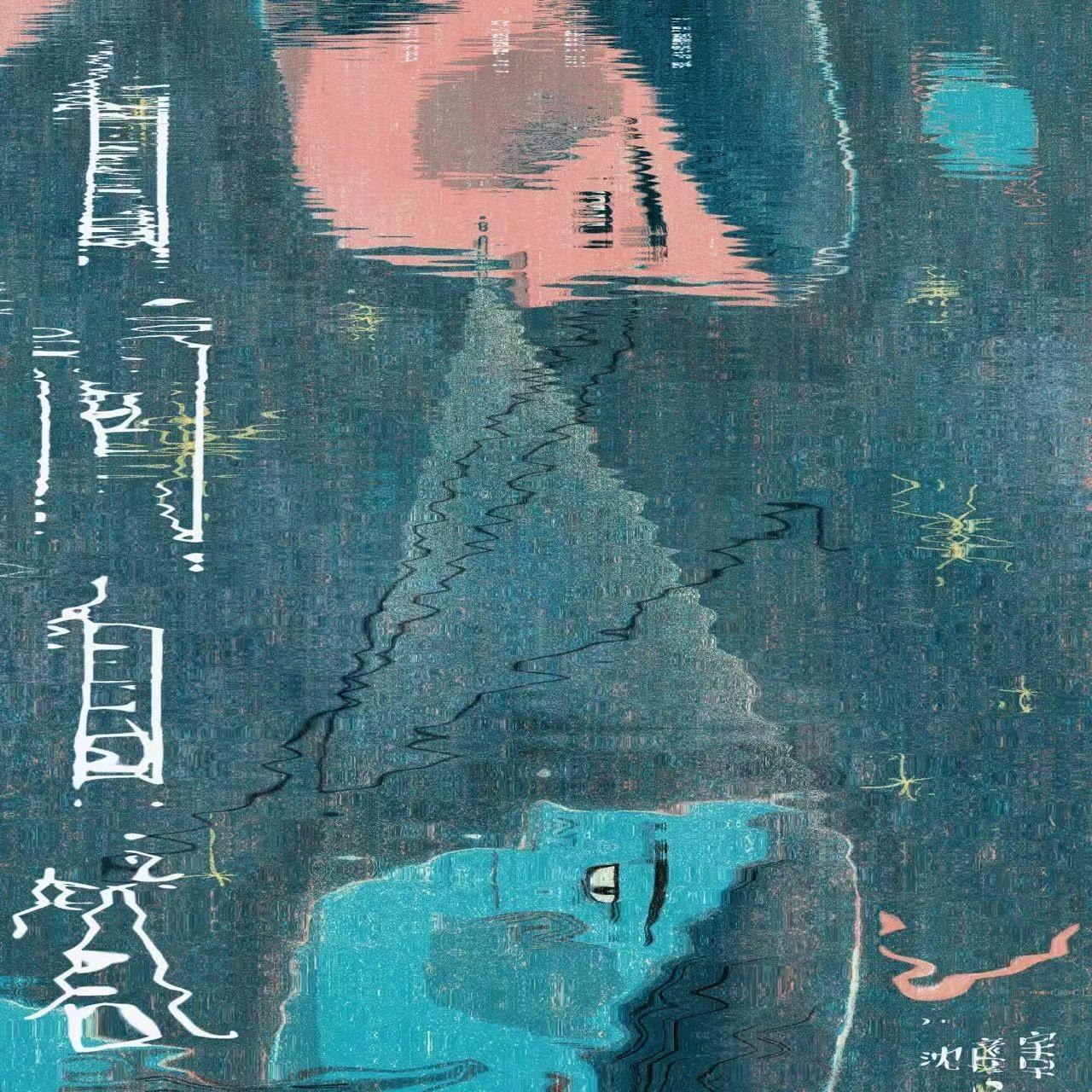 自问自答