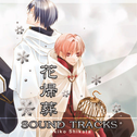 花归葬 SOUNDTRACKS