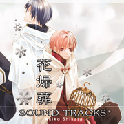 花归葬 SOUNDTRACKS专辑