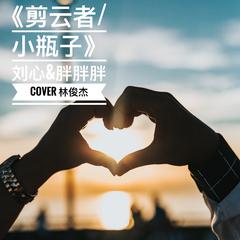 剪云者／小瓶子（翻自 林俊杰）