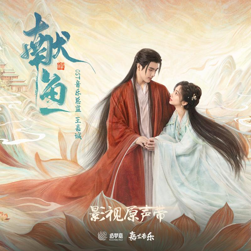 刘宇宁-《献鱼 影视原声带》