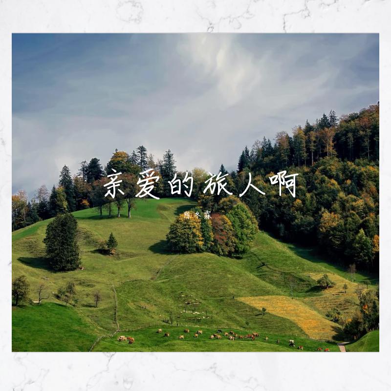 亲爱的旅人啊