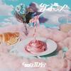 リボン (TV size)专辑