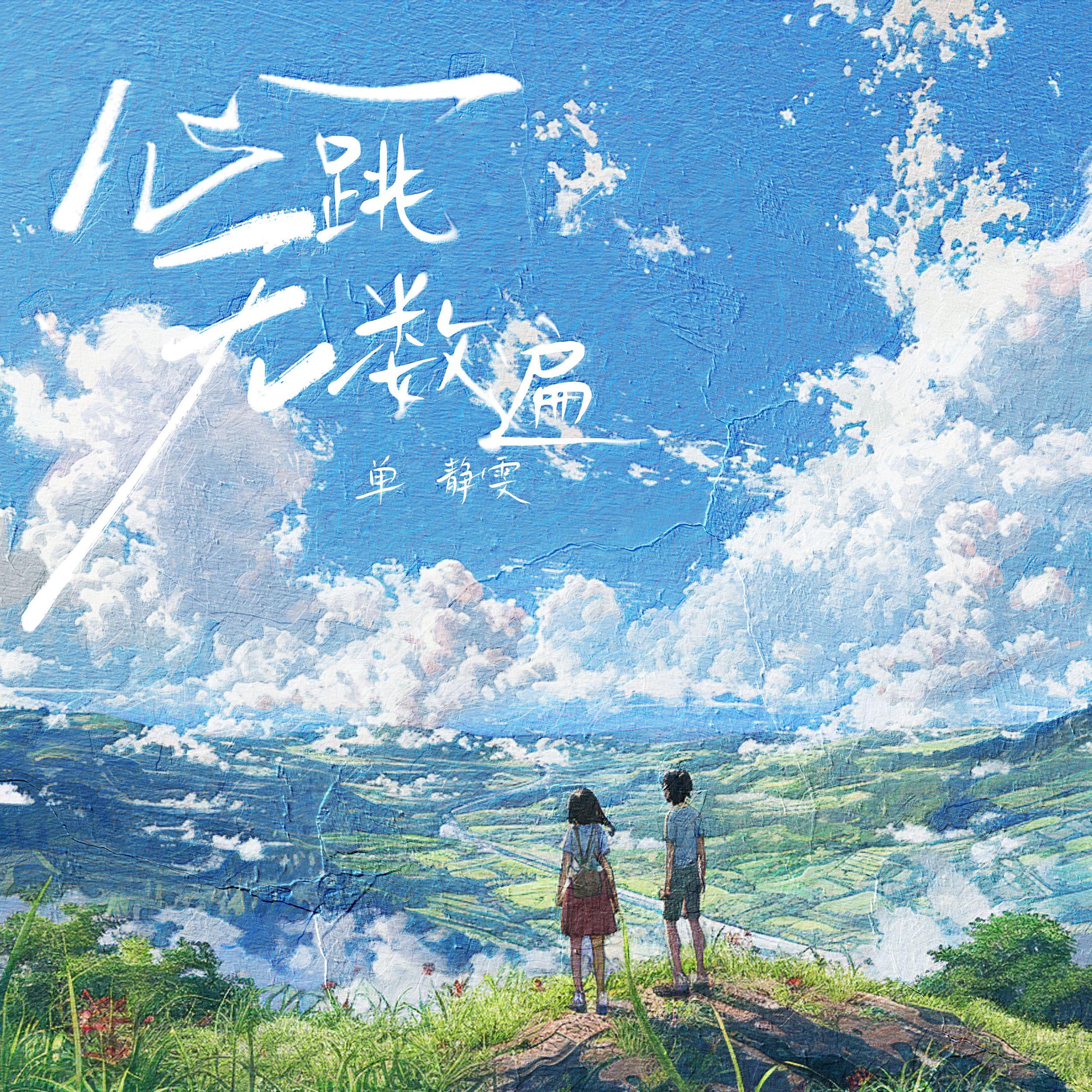 单静雯《心跳无数遍》[MP3_LRC]_MP3下载