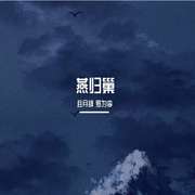 燕归巢（合唱版）（翻自 许嵩）