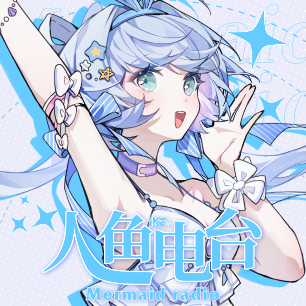 人鱼电台 feat.兰音Reine (Music Game.ver)