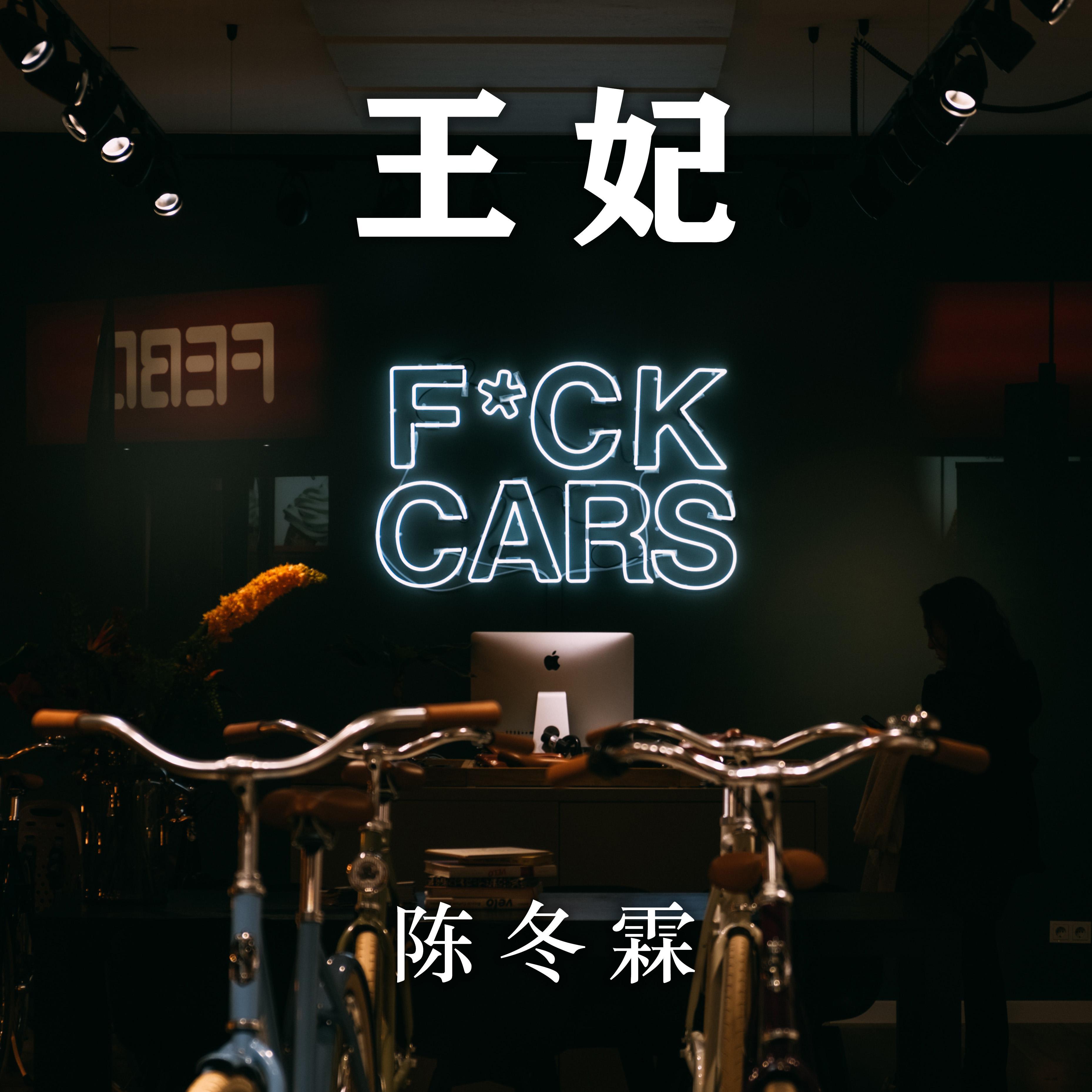 王妃