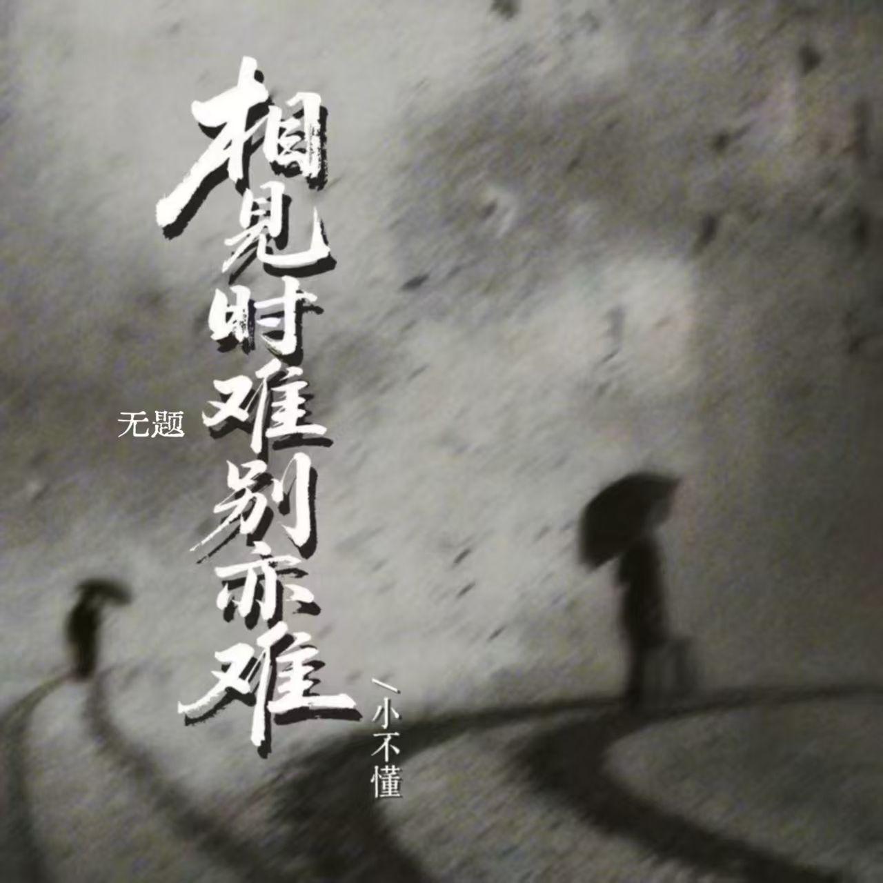 无题（相见时难别亦难）