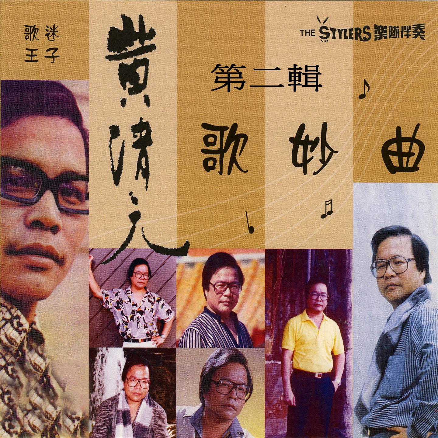 黄清元清歌妙曲 第二輯