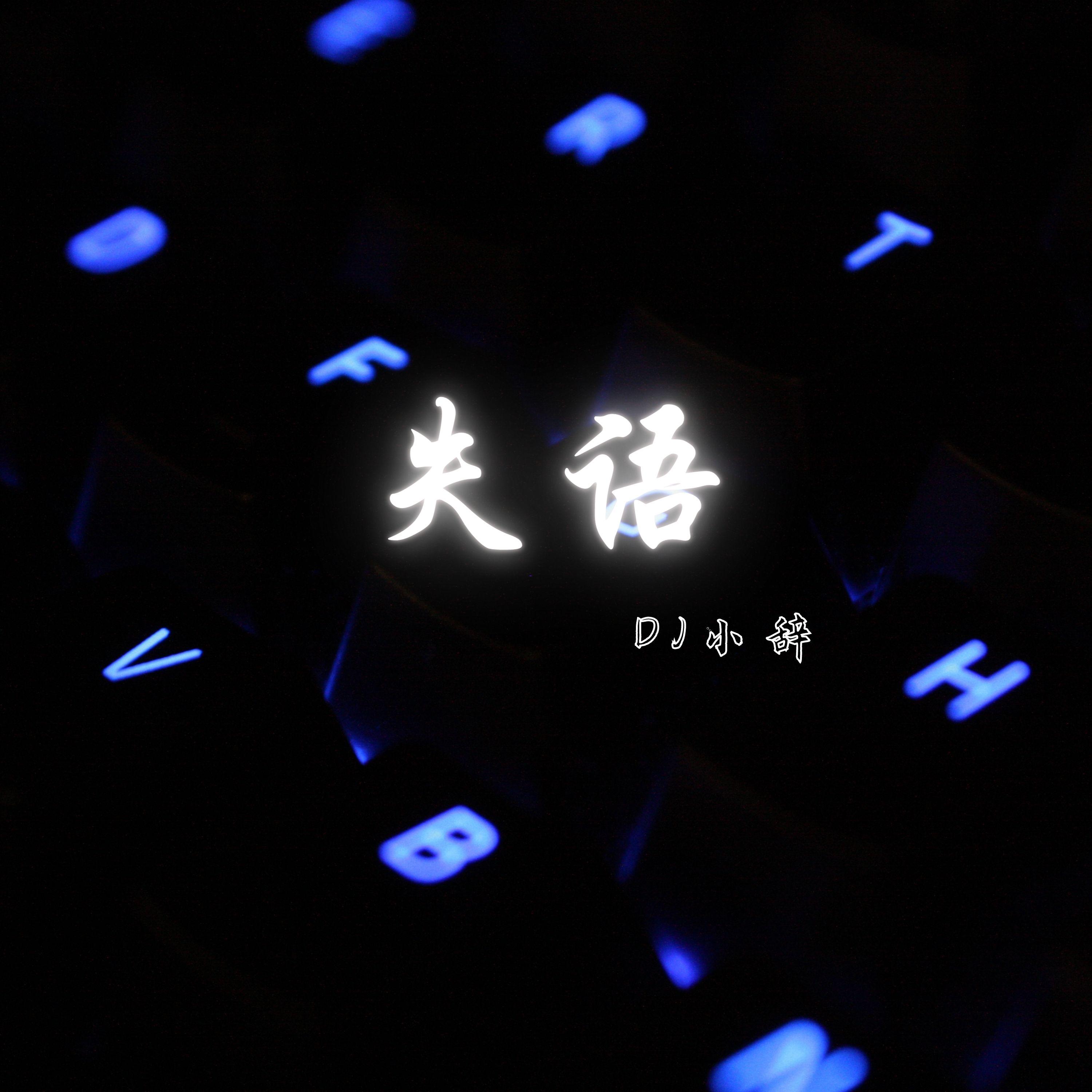 失语（Beat）