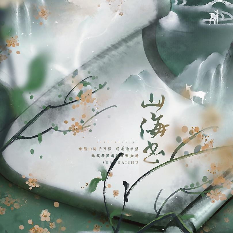 山海书