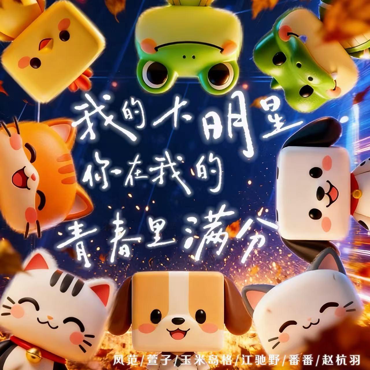 我的大明星 你在我的青春里满分