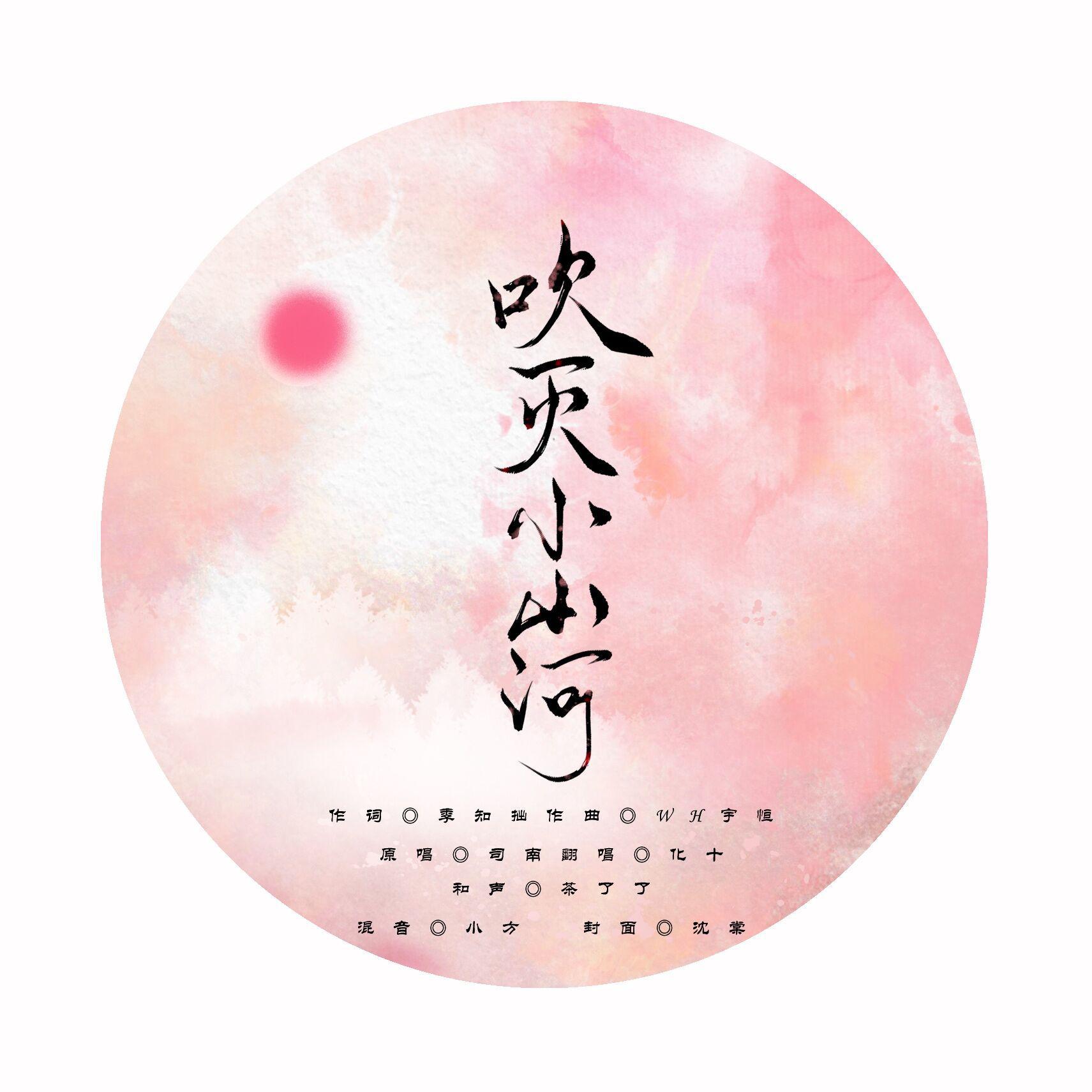 吹灭小山河