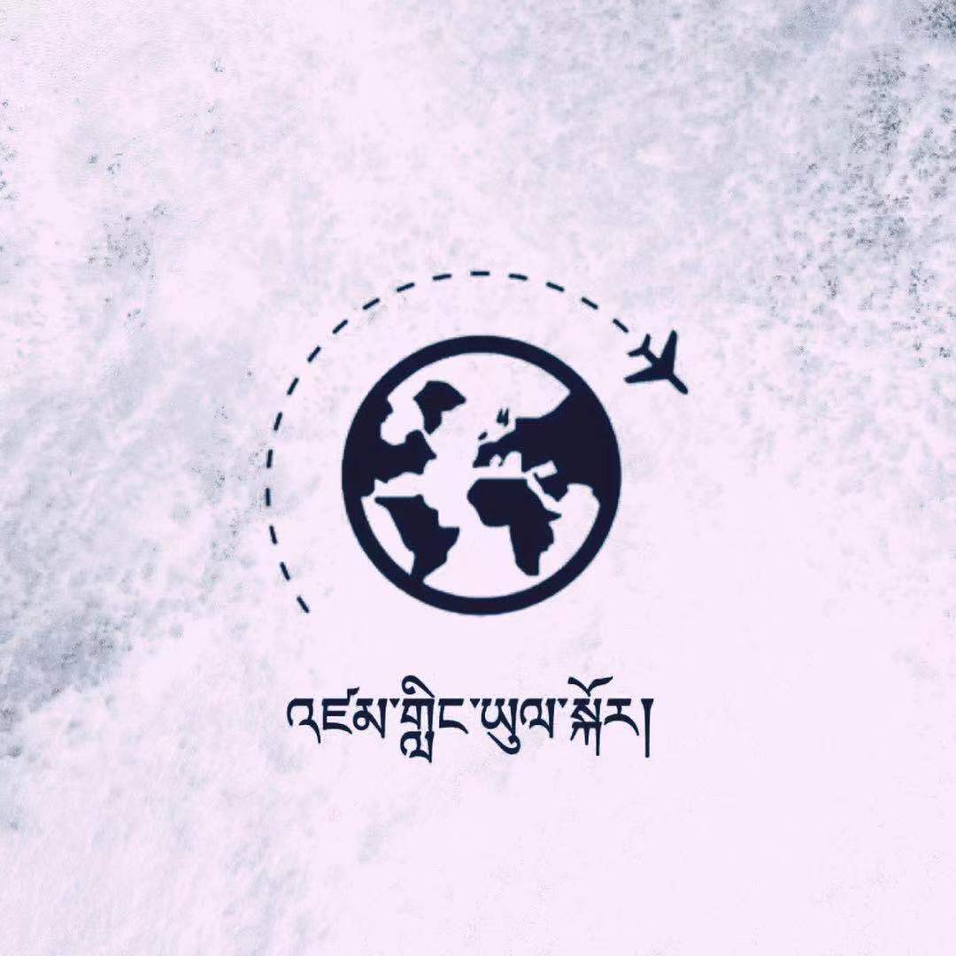 环游世界（འཛམ་གླིང་ཡུལ་སྐོར་）