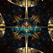 DJ何鹏舞曲精选集28