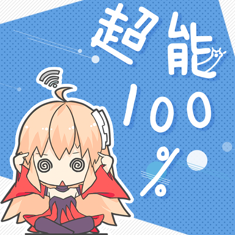 100% 超能！专辑