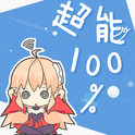 100% 超能！专辑