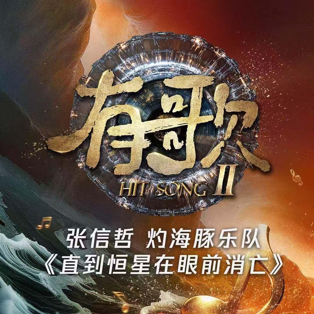 直到恒星在眼前消亡（《有歌第二季第9期》）