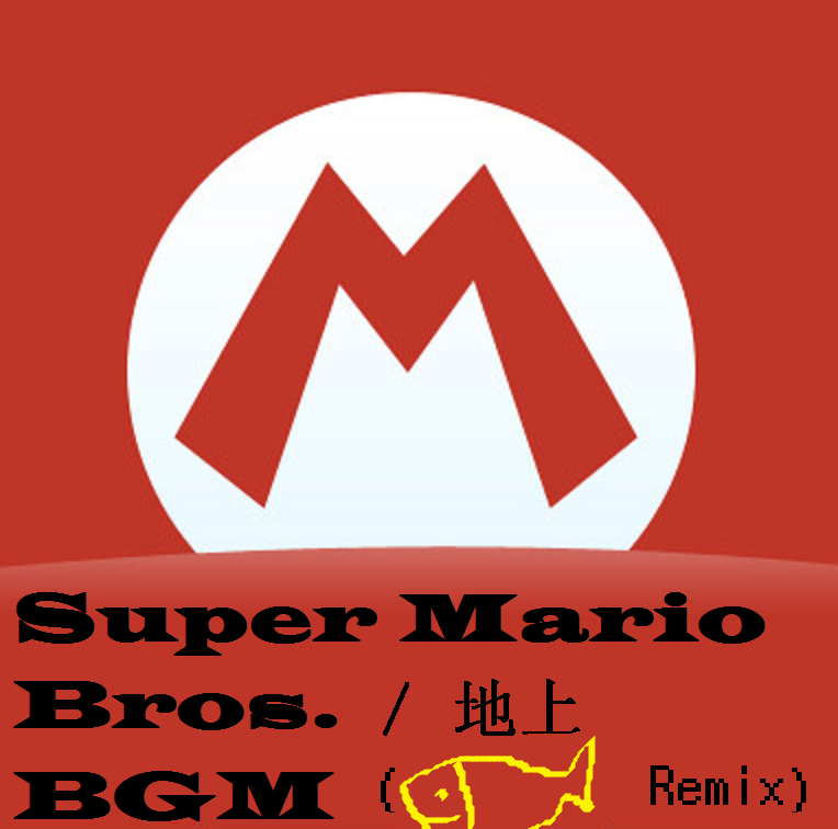 Super Mario Bros. ／ 地上BGM (Oily Fish Remix)专辑